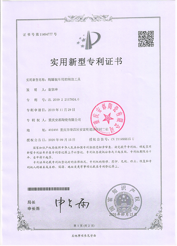 实用新型zhuanli证书8-陶罐装车用的辅助工具