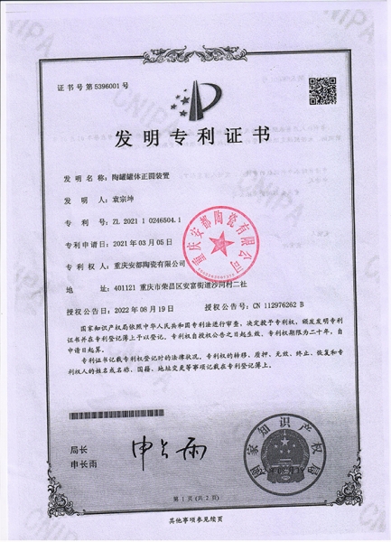 发明zhuanli证书4-陶罐罐体正圆装置