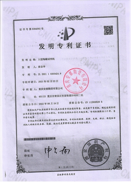 发明zhuanli证书5-大型陶罐成型机